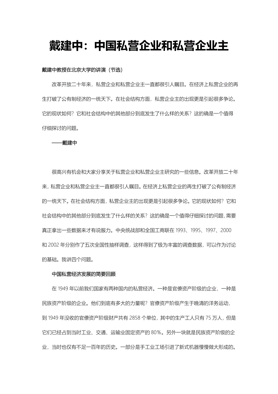 戴建中：中国私营企业和私营企业主_第1页