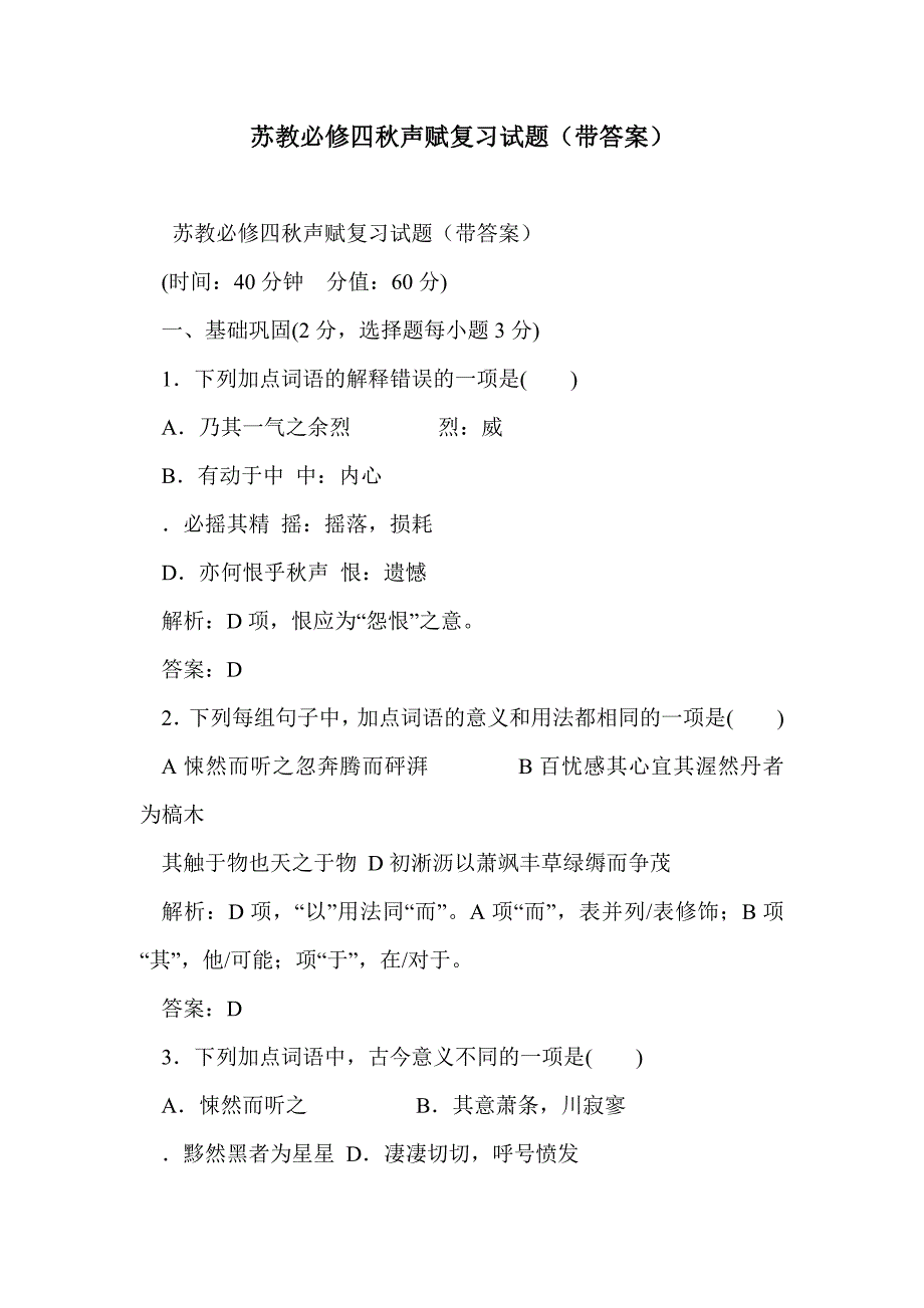 苏教必修四秋声赋复习试题（带答案）_第1页