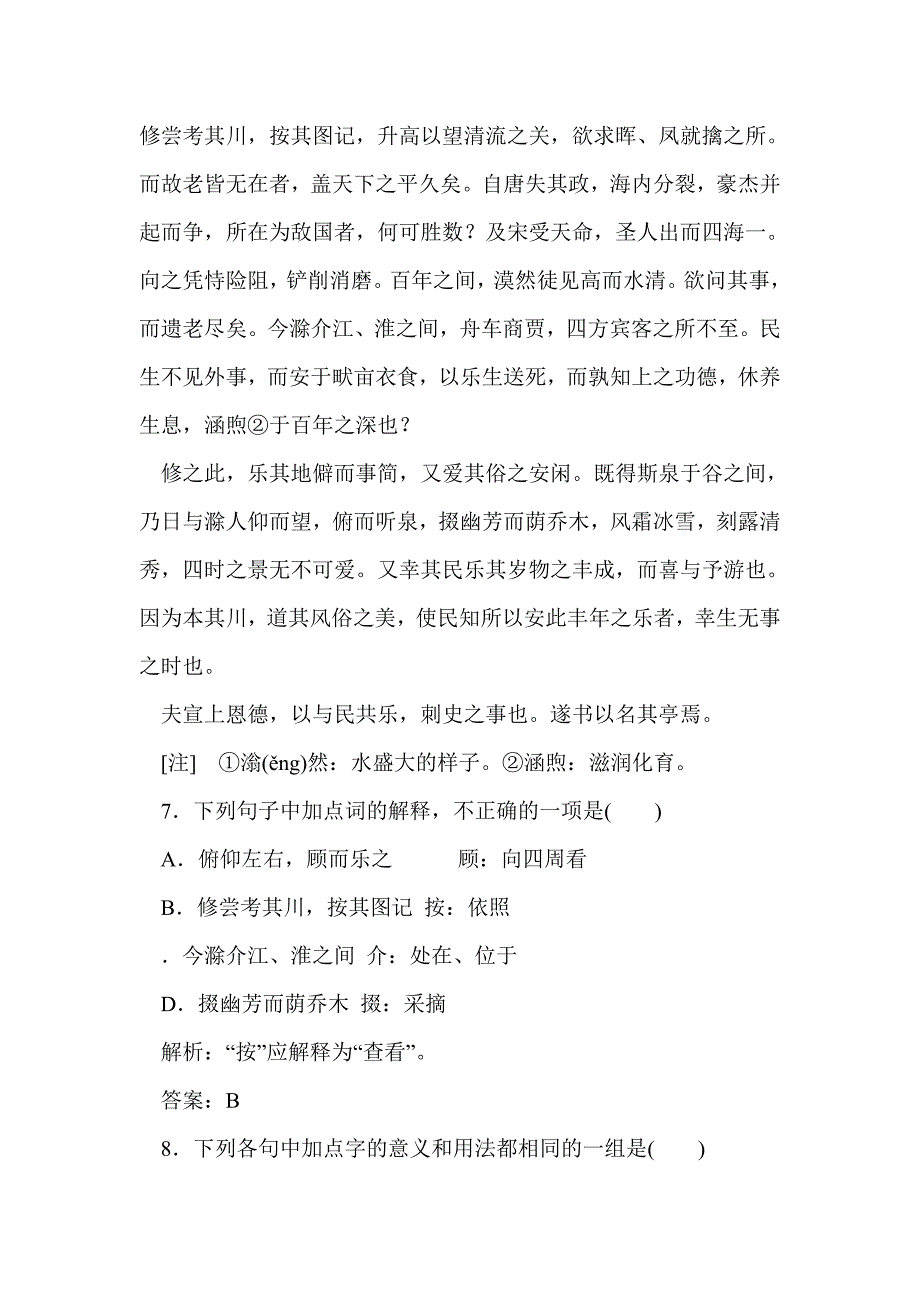 苏教必修四秋声赋复习试题（带答案）_第4页