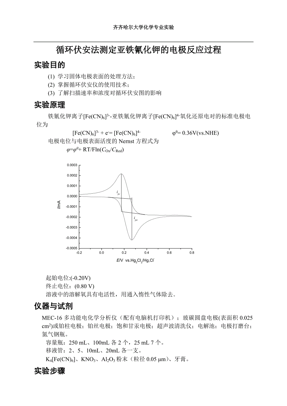 循环伏安法测定亚铁氰化钾的电极反应过程_第1页