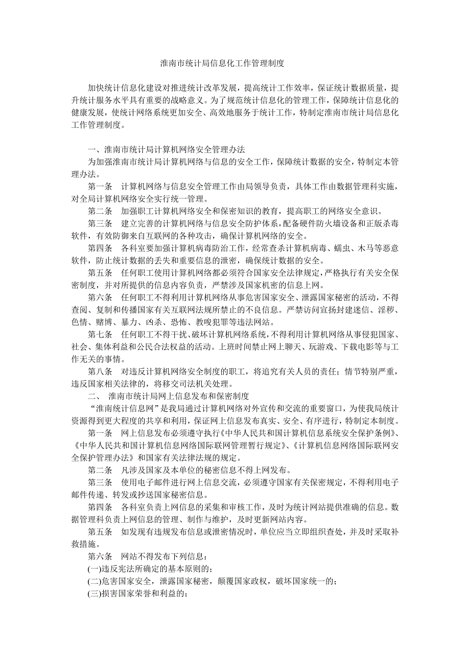 淮南市统计局信息化工作管理制度_第1页