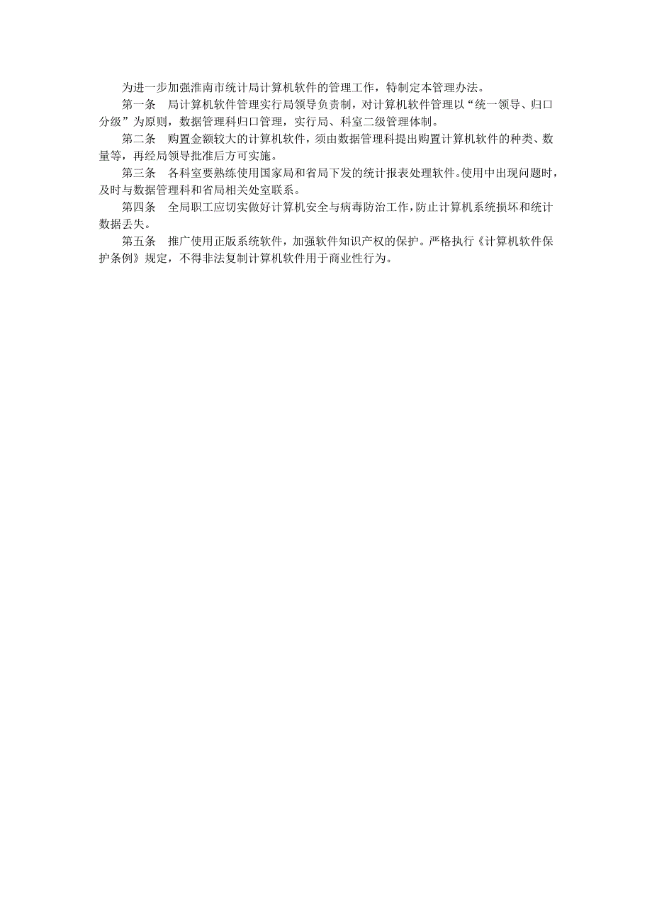 淮南市统计局信息化工作管理制度_第4页