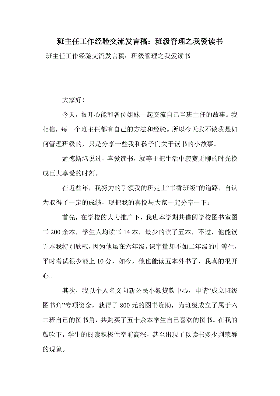 班主任工作经验交流发言稿：班级管理之我爱读书_第1页