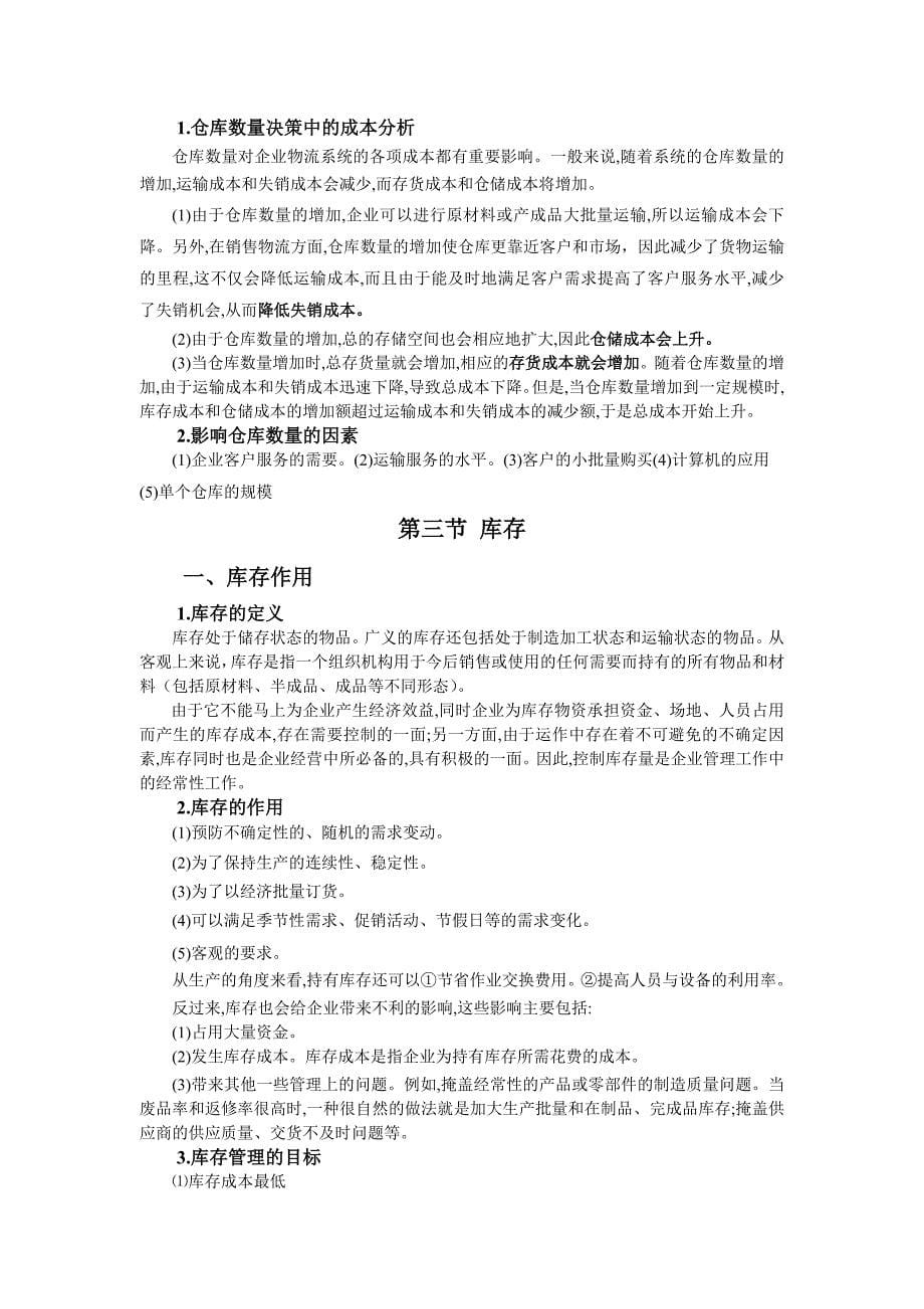 物流仓储管理_第5页