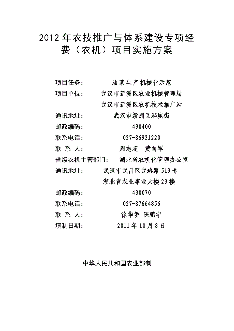 2012年农技推广与体系建设专项经费(最新)_第1页