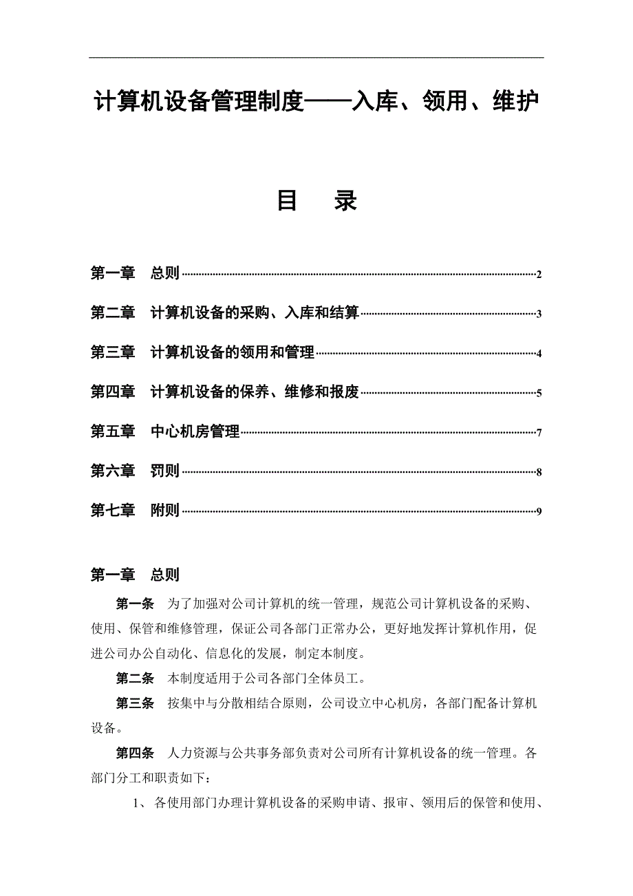 计算机设备管理制度——入库、领用、维护_第1页