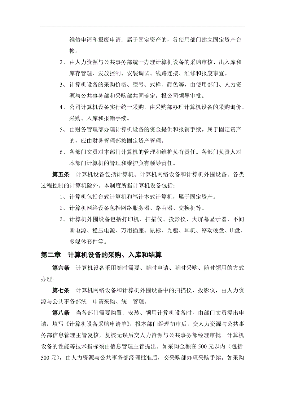 计算机设备管理制度——入库、领用、维护_第2页