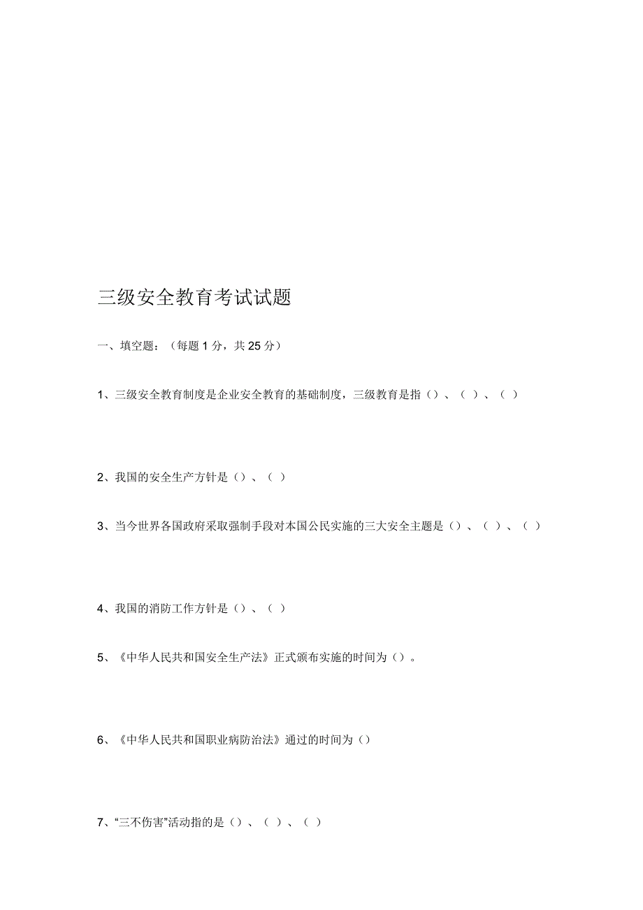 三级平安教导测验试题_第1页