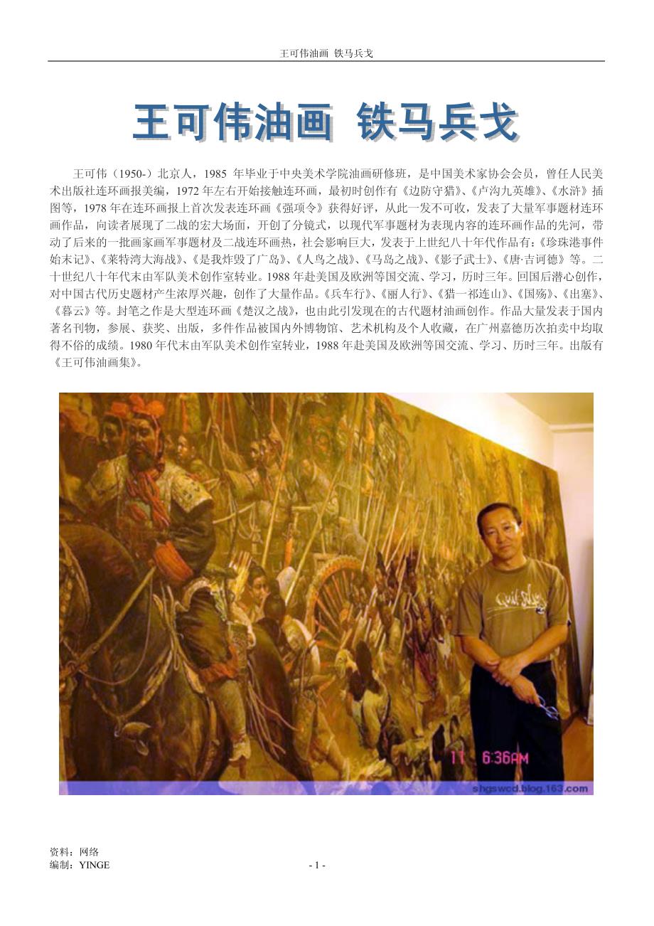 王可伟油画 铁马兵戈_第1页
