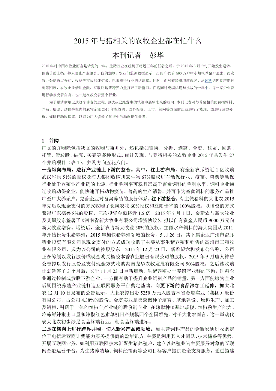 2015年与猪相关的农牧企业都在忙什么_第1页