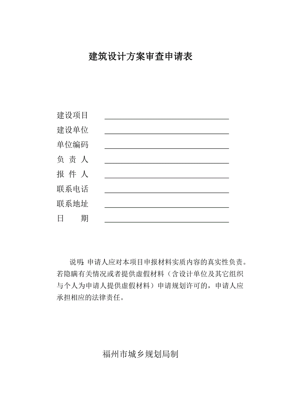 建筑设计方案审查申请表_第1页