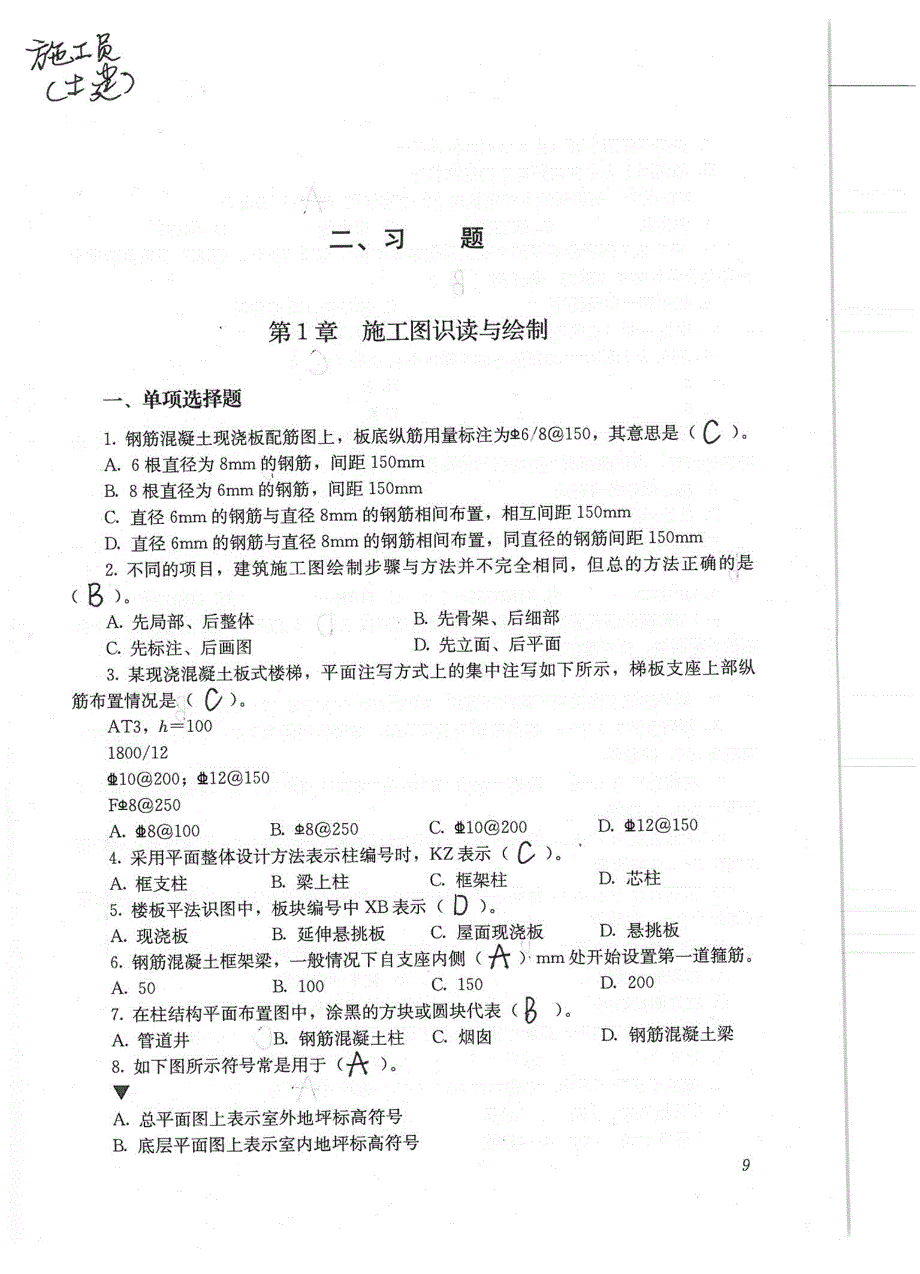 施工员(土建)习题_第1页