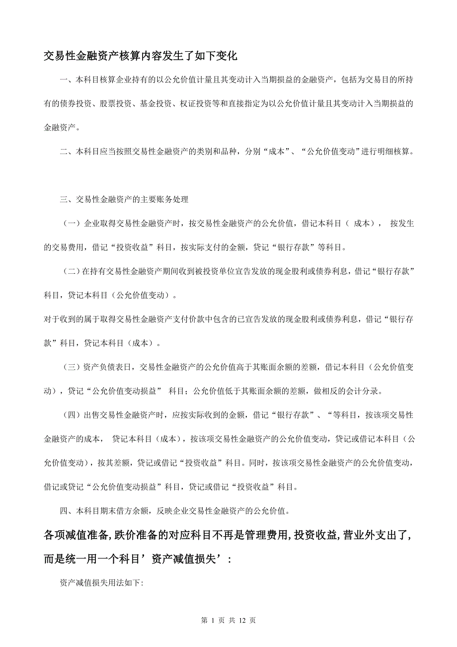 新会计制度科目变化点滴_第1页