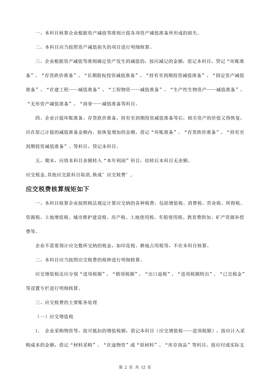 新会计制度科目变化点滴_第2页