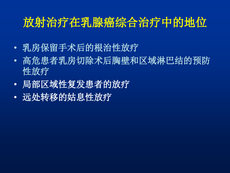 乳腺癌的放射治疗_第4页