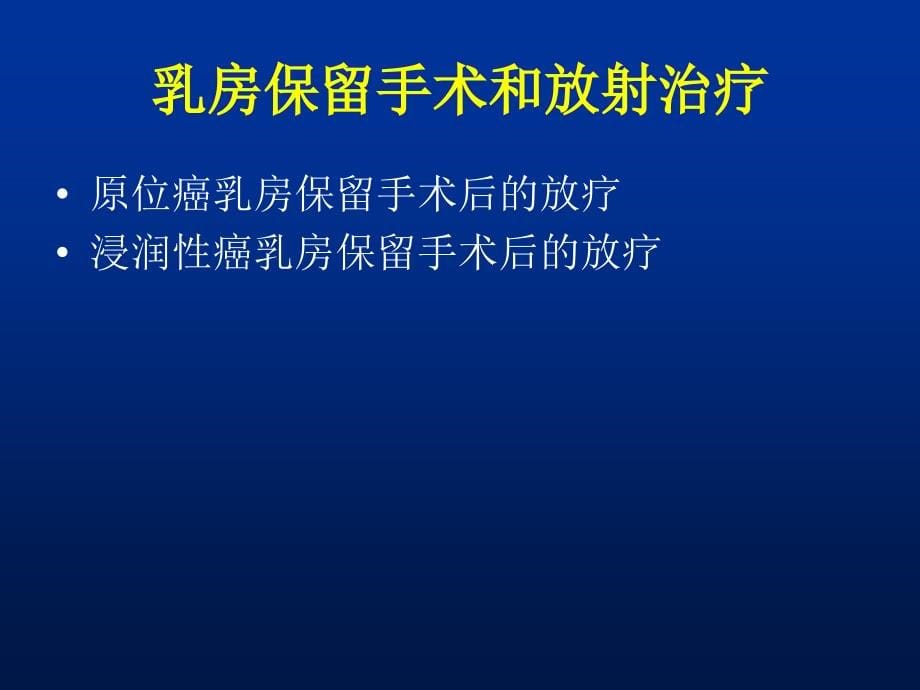 乳腺癌的放射治疗_第5页