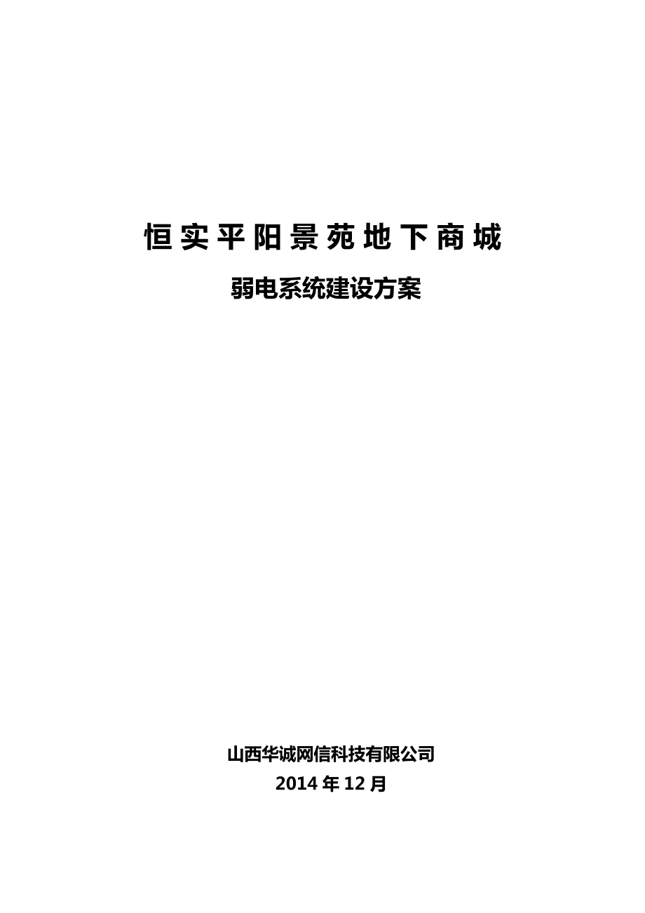 恒实平阳景苑地下商城弱电系统方案_第1页