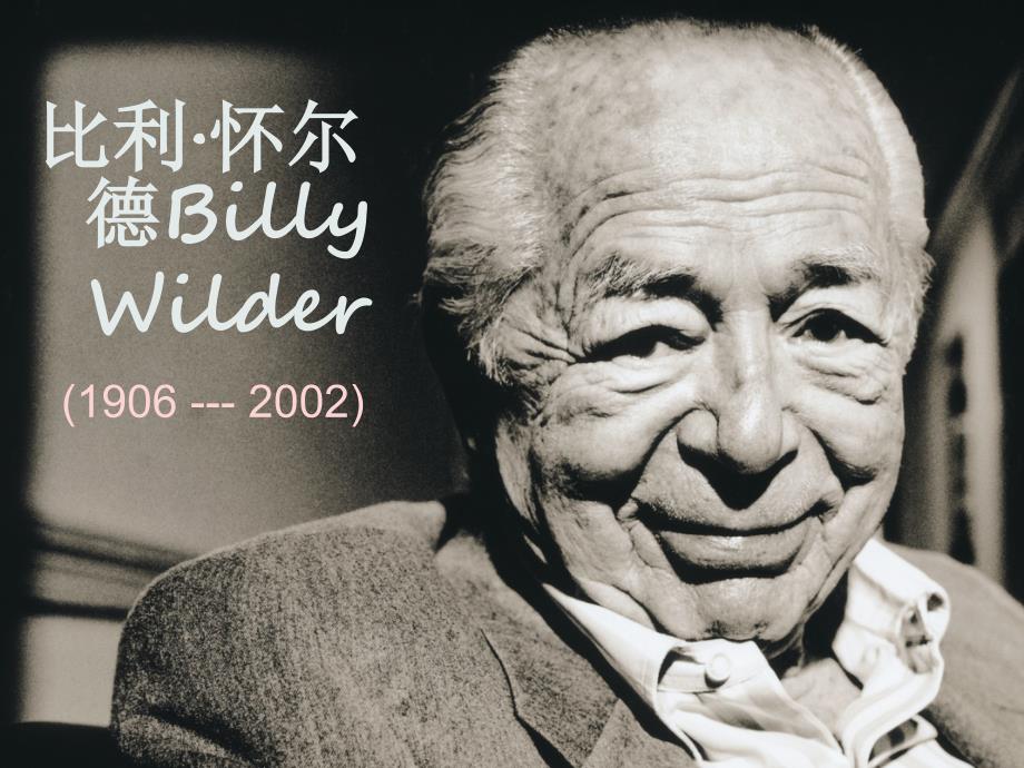 比利·怀尔德 billy wilder_第1页