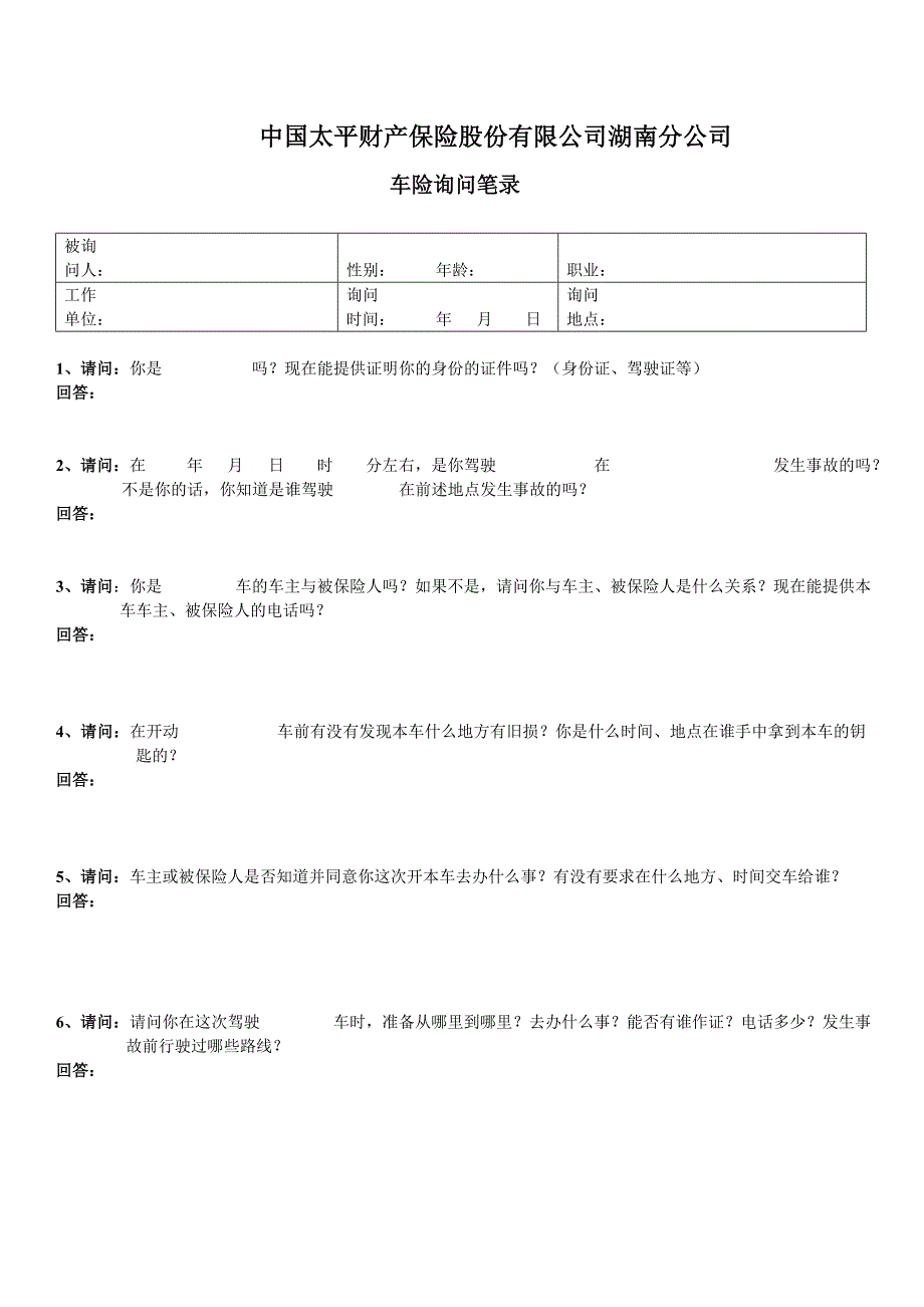 车险笔录(通用)_第1页