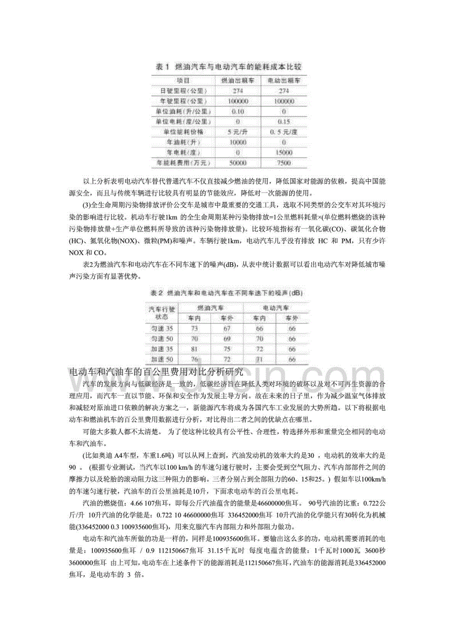 电动汽车与传统燃油汽车在环境效益与能耗领域的比较分析_第2页