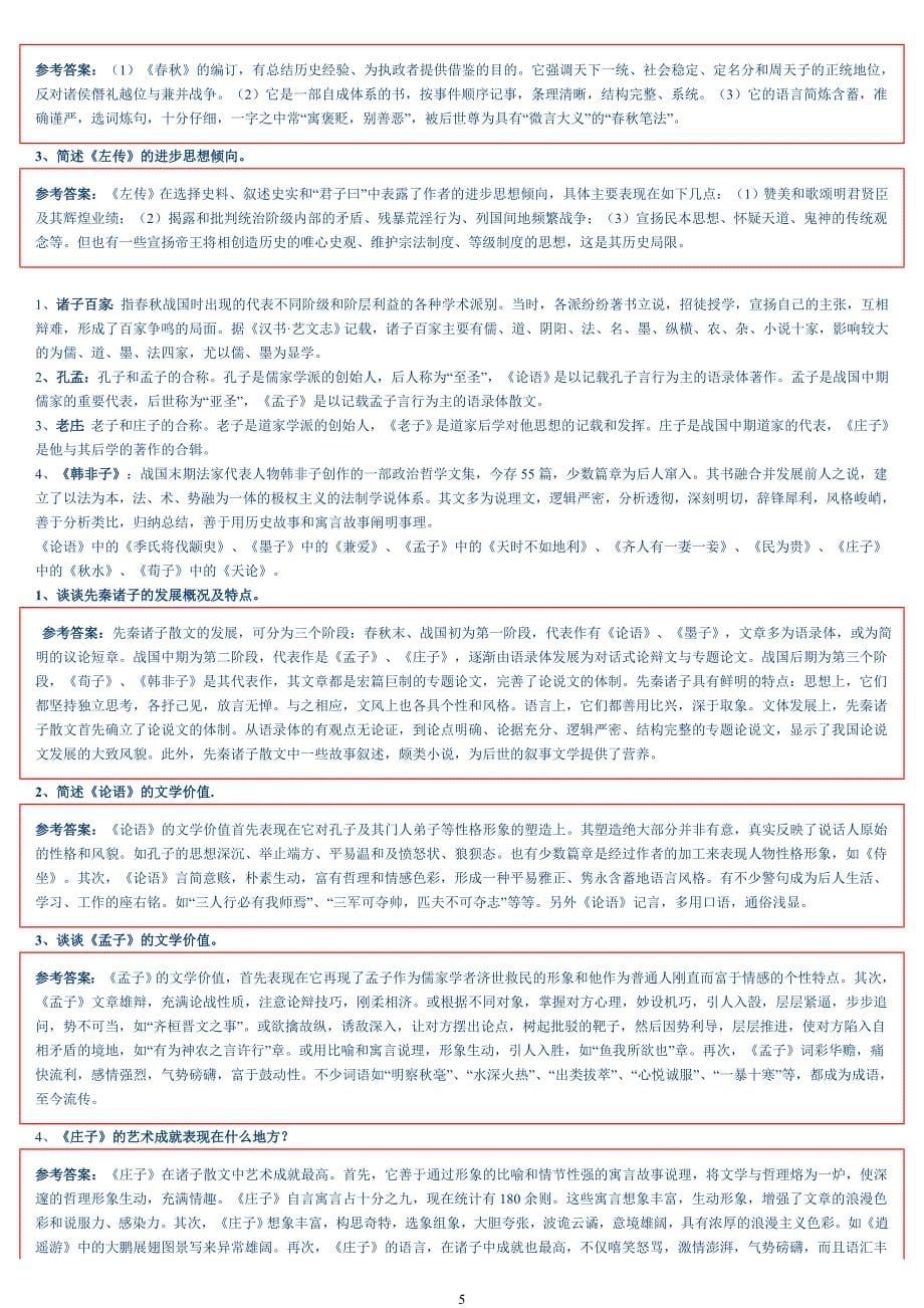 中国古代文学史完整笔记考研_第5页