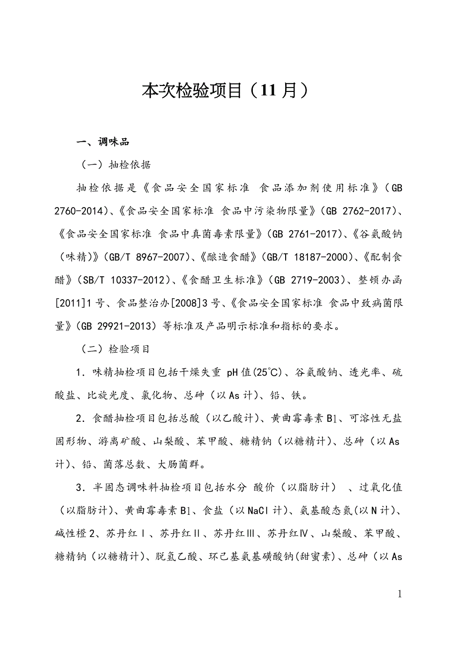 本次检验项目（11月）_第1页