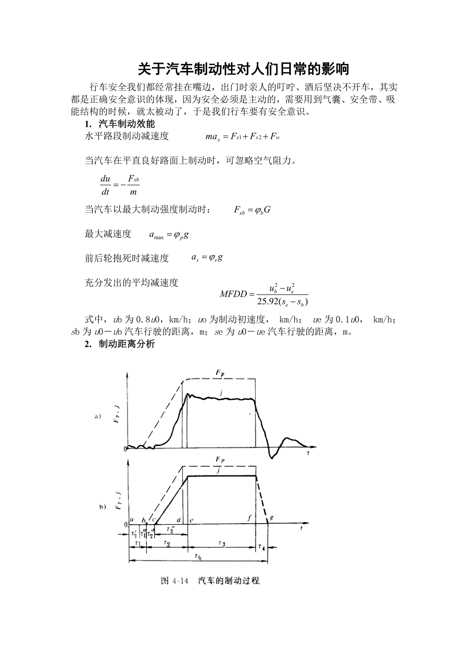 关于汽车制动性对人们日常的影响_第1页