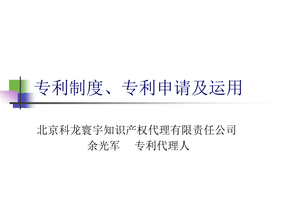 专利制度、专利申请及运用_第1页