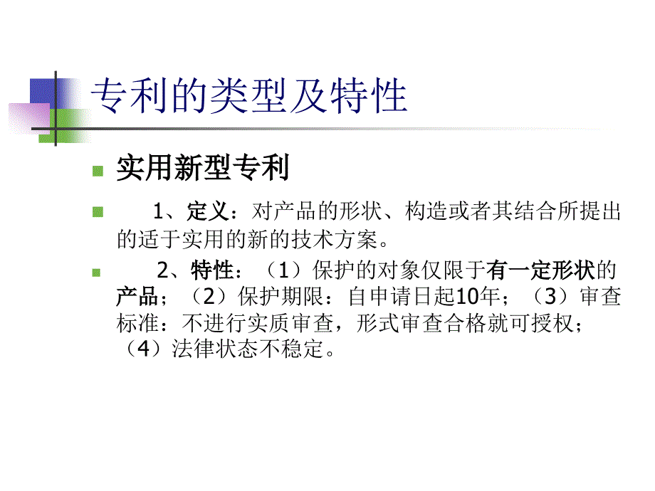 专利制度、专利申请及运用_第4页