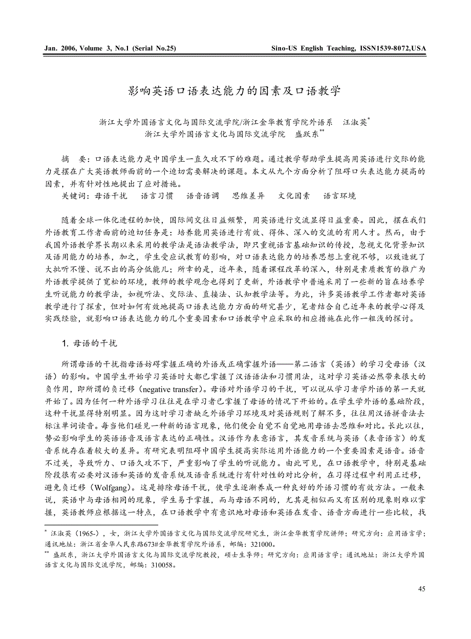 影响英语口语表达能力的因素及口语教学_第1页