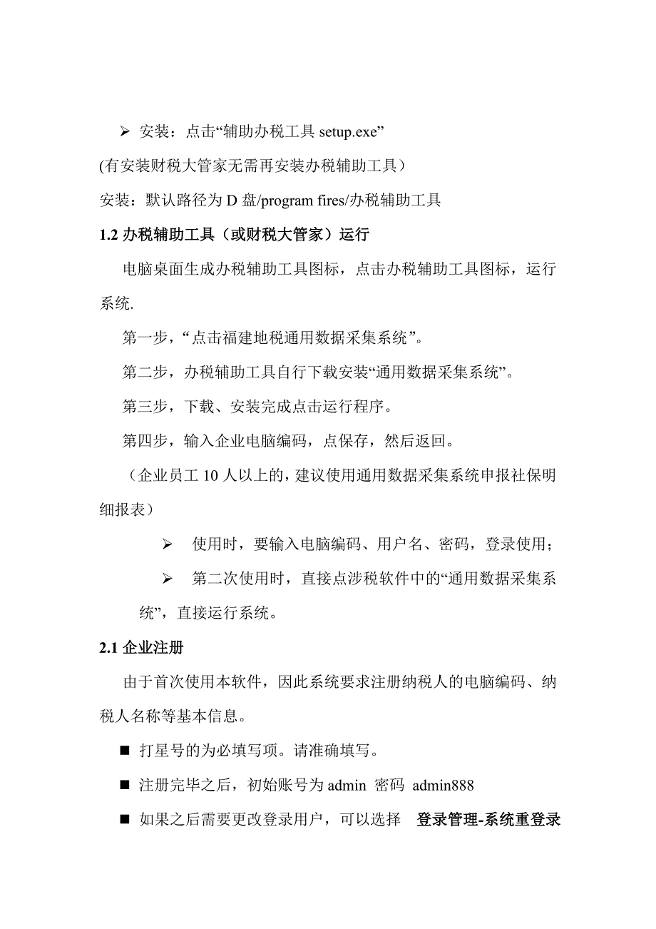 福建省地方税务局通用数据采集系统简要说明_第2页