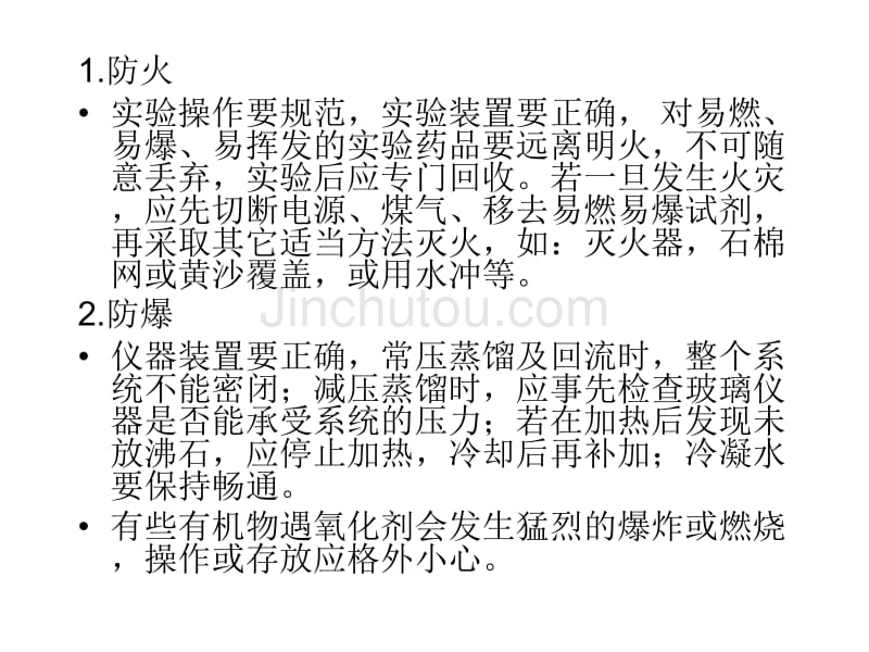 实验1有机化学实验的一般知识简介_第5页