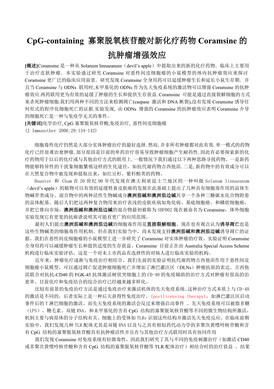 寡聚脱氧核苷酸对新化疗药物coramsine的抗肿瘤增强效应_第1页