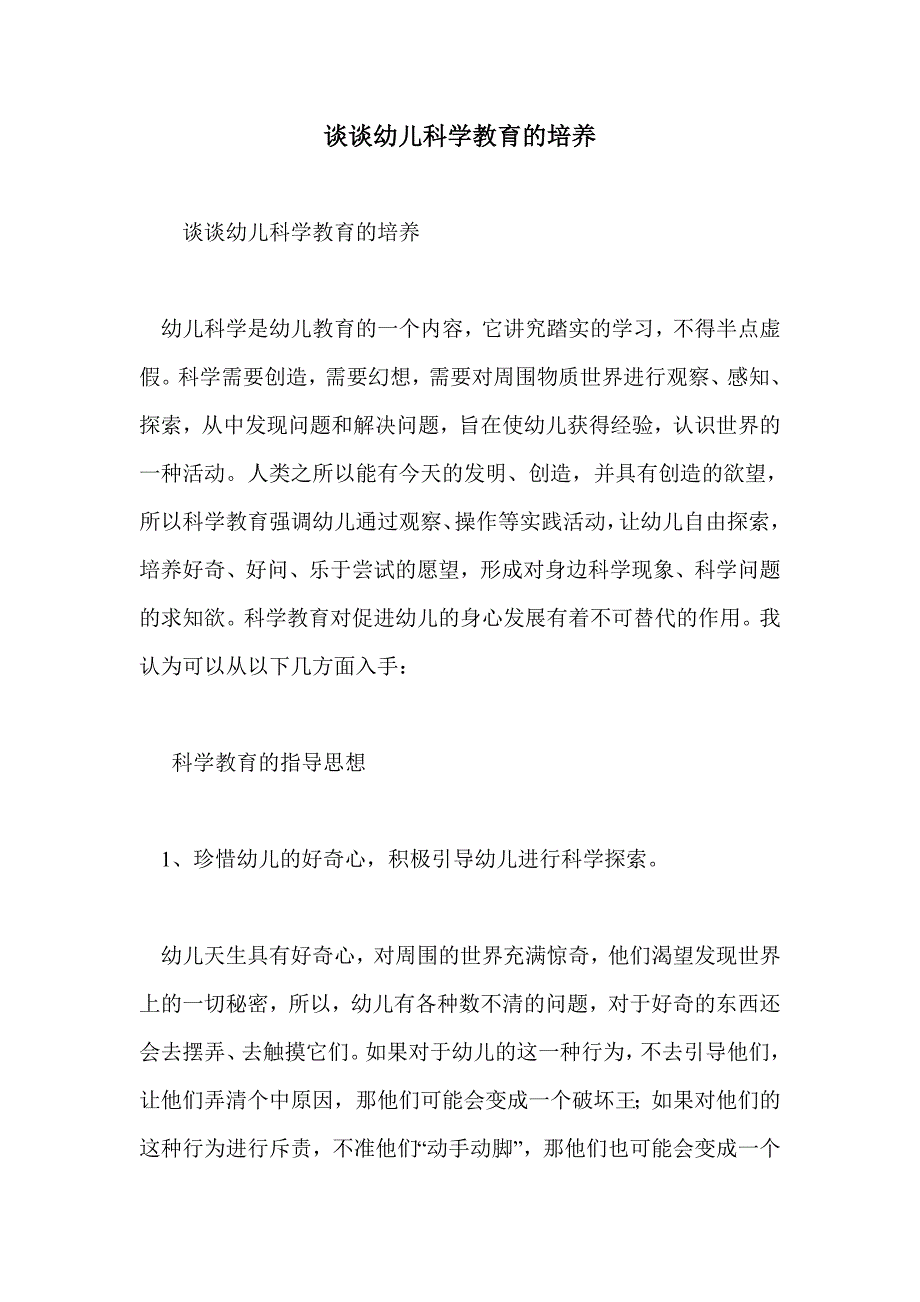 谈谈幼儿科学教育的培养_第1页