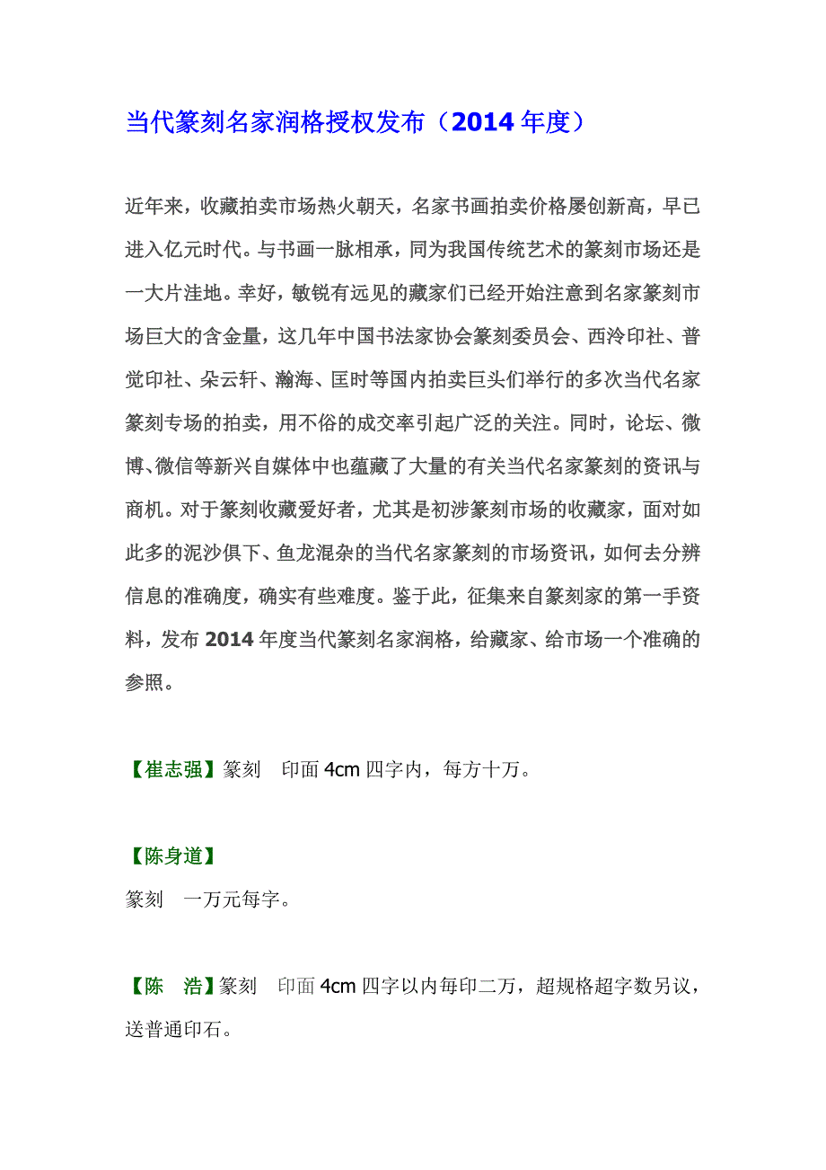 当代篆刻名家润格授权发布_第1页