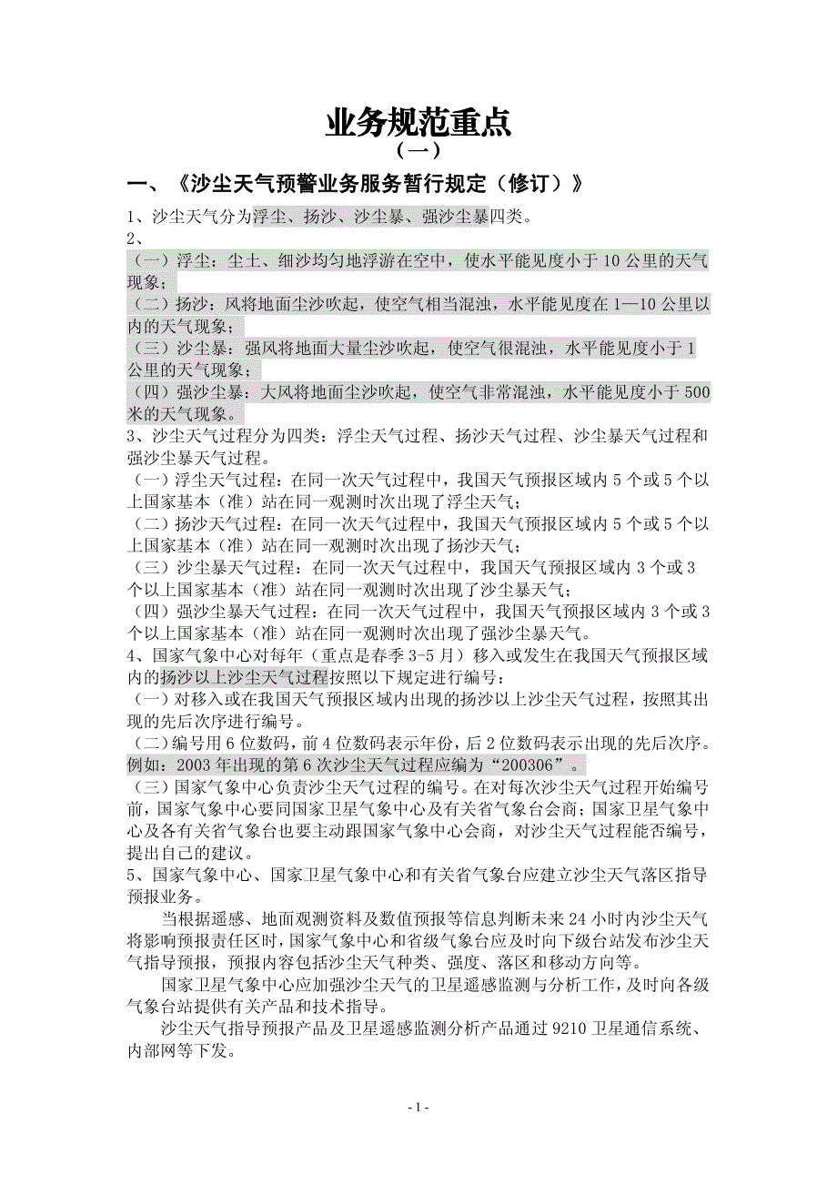 预报业务规范--预报业务规范--知识点_第1页