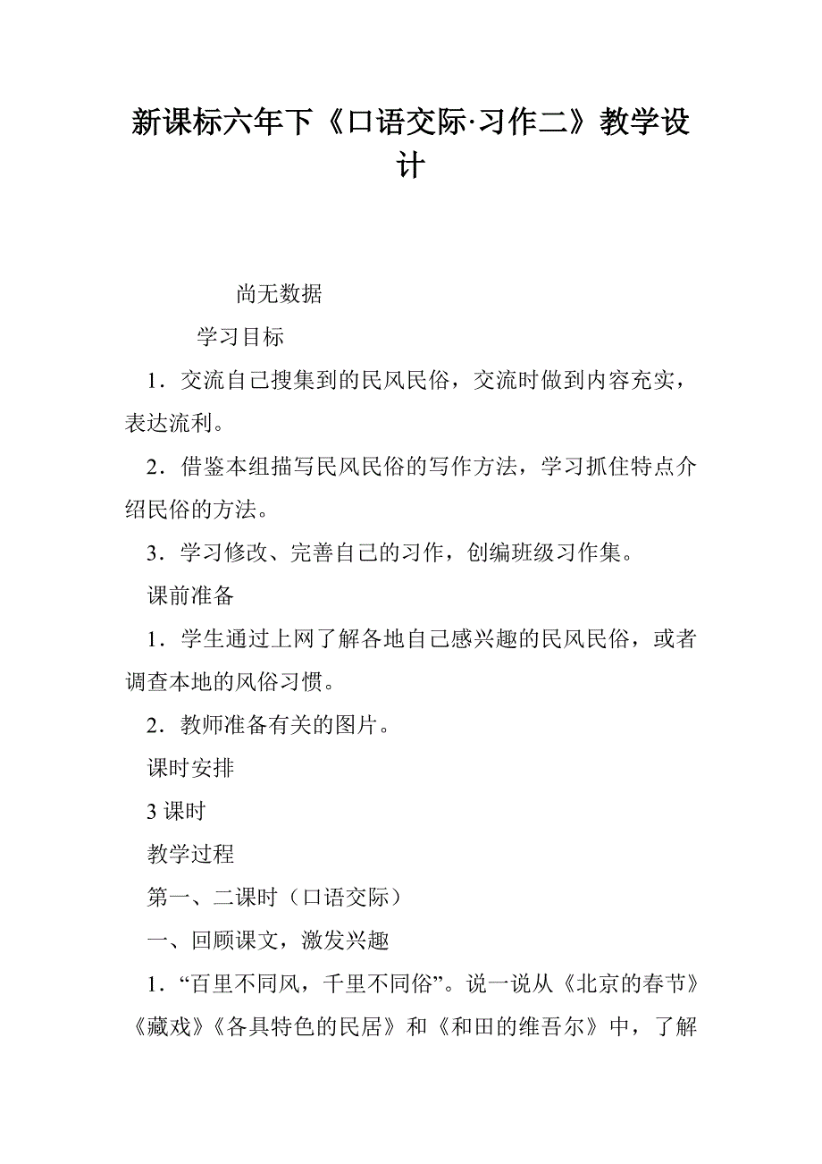 新课标六年下《口语交际·习作二》教学设计_第1页