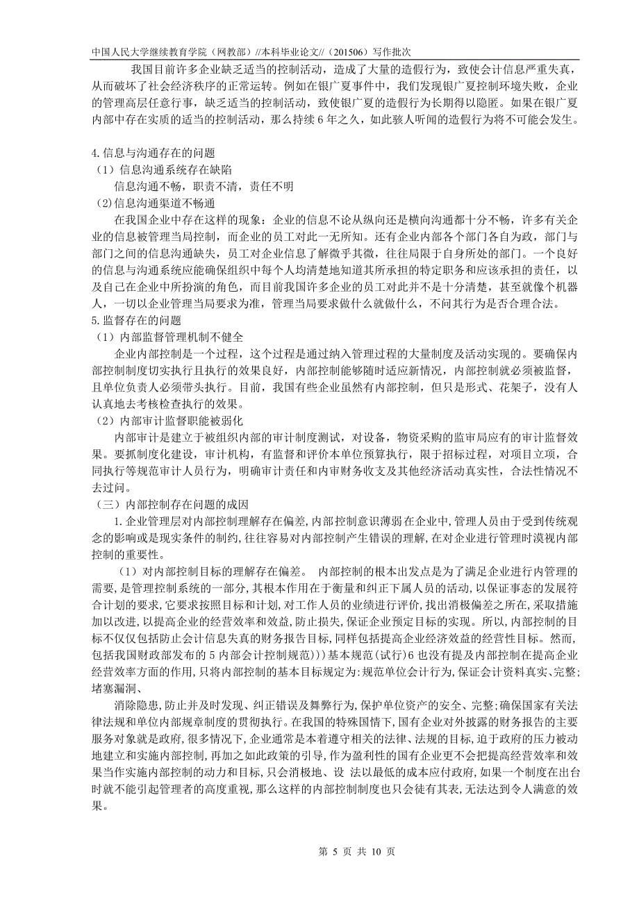 对我国企业内部控制的研究定稿_第5页