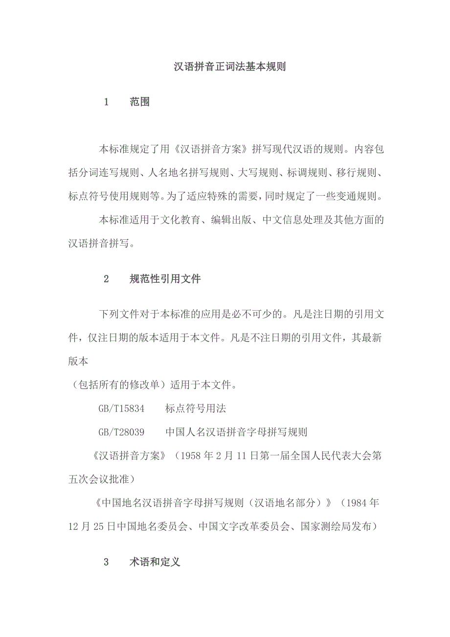 汉语拼音正词法基本规则_第1页