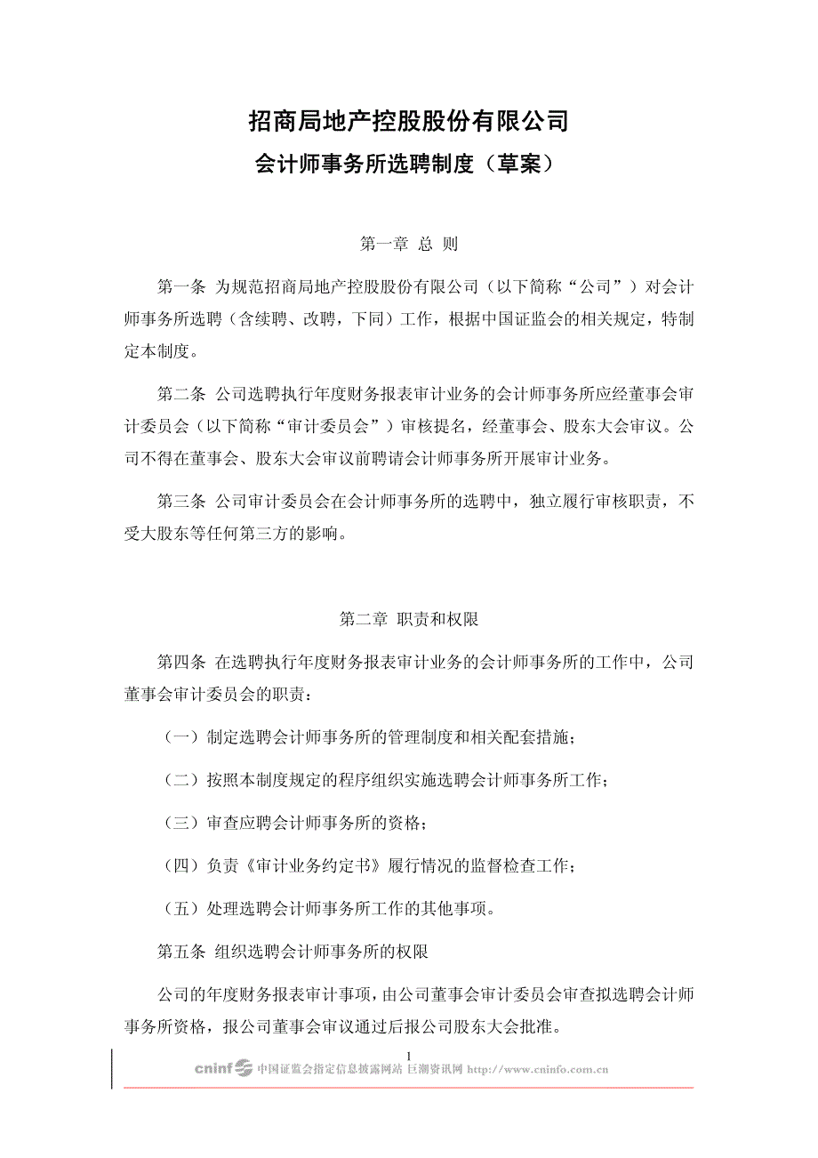 招商局地产控股股份有限公司会计师事务所选聘制度(草案)_第1页