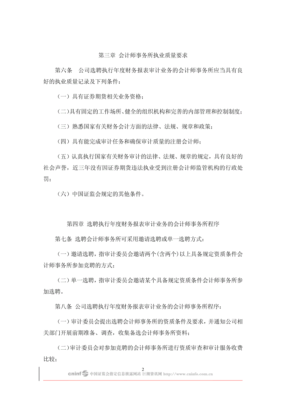 招商局地产控股股份有限公司会计师事务所选聘制度(草案)_第2页