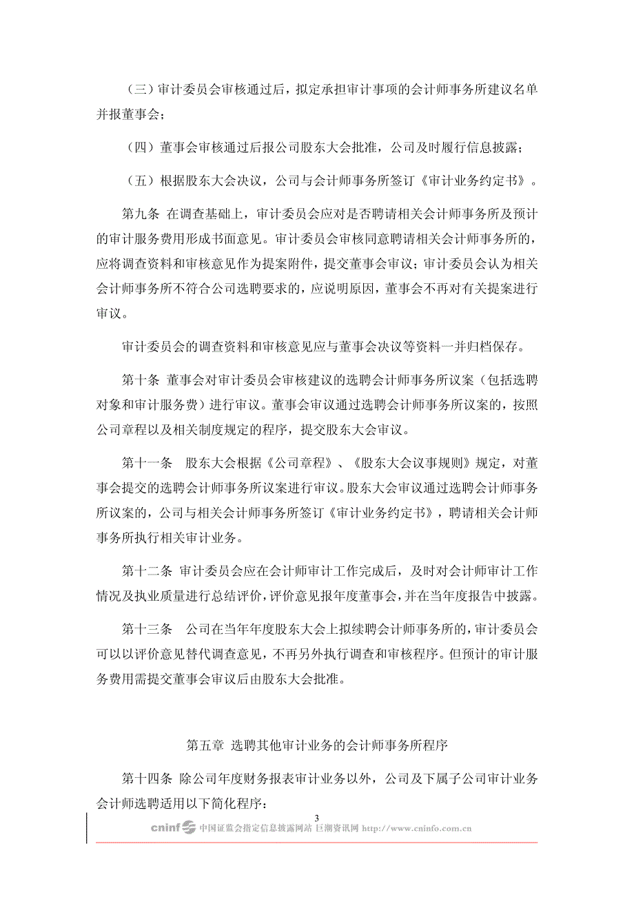 招商局地产控股股份有限公司会计师事务所选聘制度(草案)_第3页