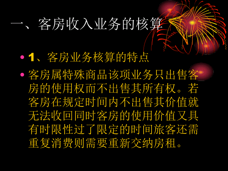 酒店收入成本与费用的核算_第5页