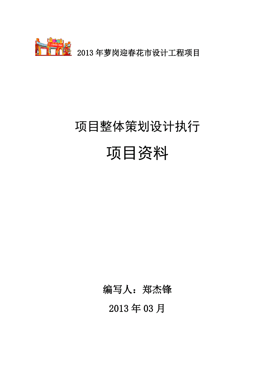 2013年萝岗迎春花市装饰牌楼及花档设计搭建工程项目_第1页