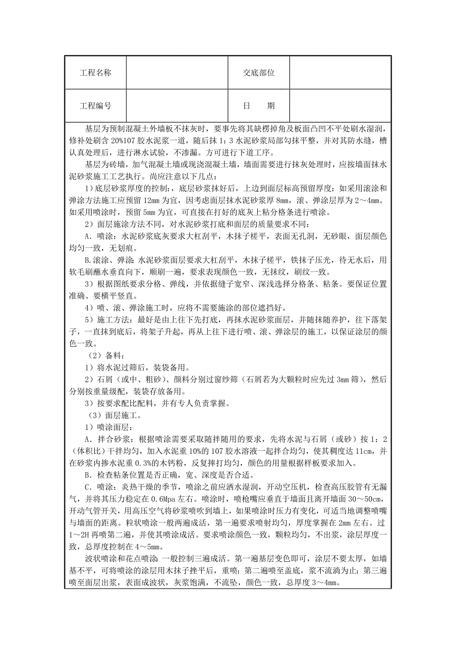 各类设备设施安装工程技术交底大全 喷涂、滚涂、弹涂_第2页