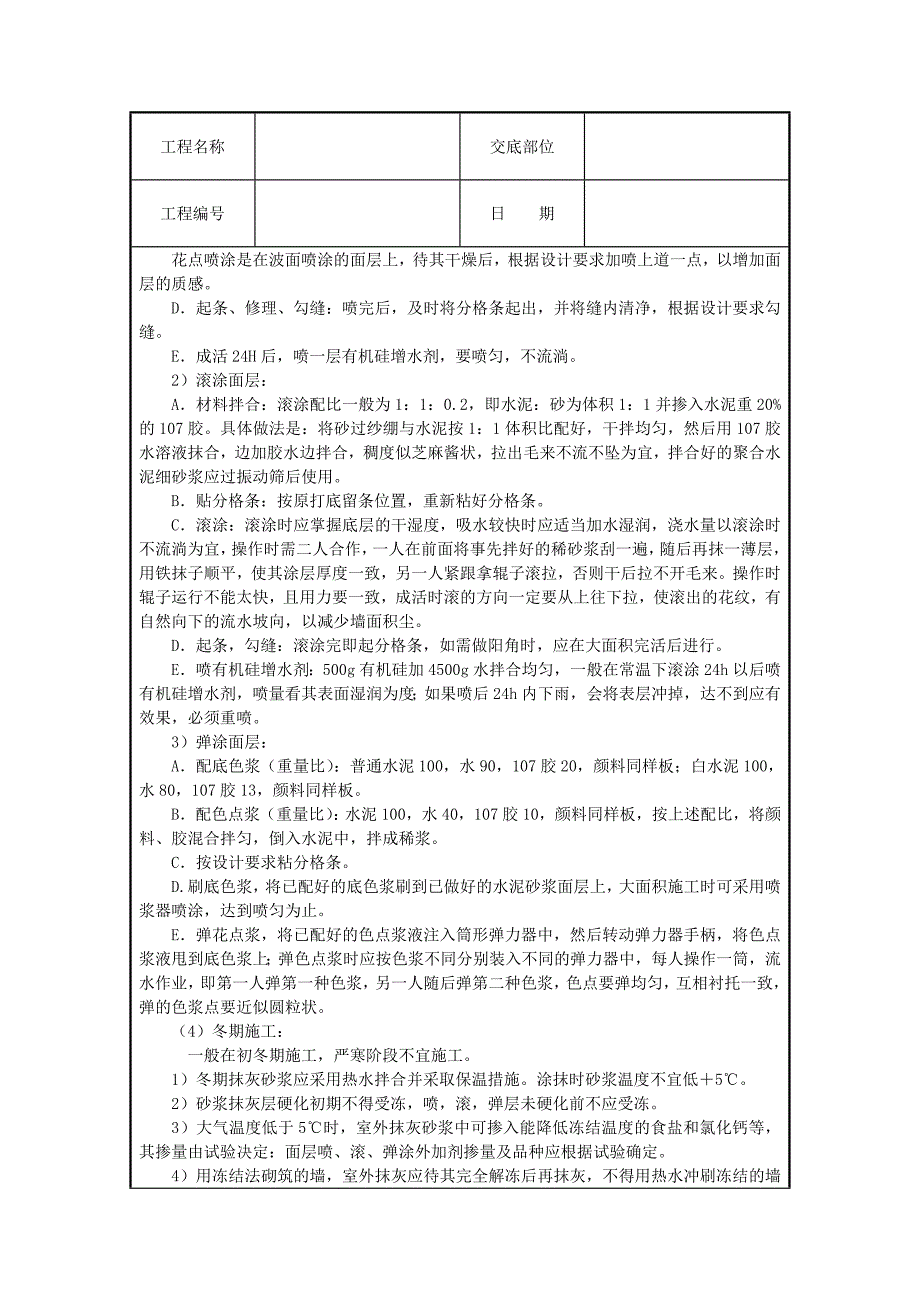 各类设备设施安装工程技术交底大全 喷涂、滚涂、弹涂_第3页