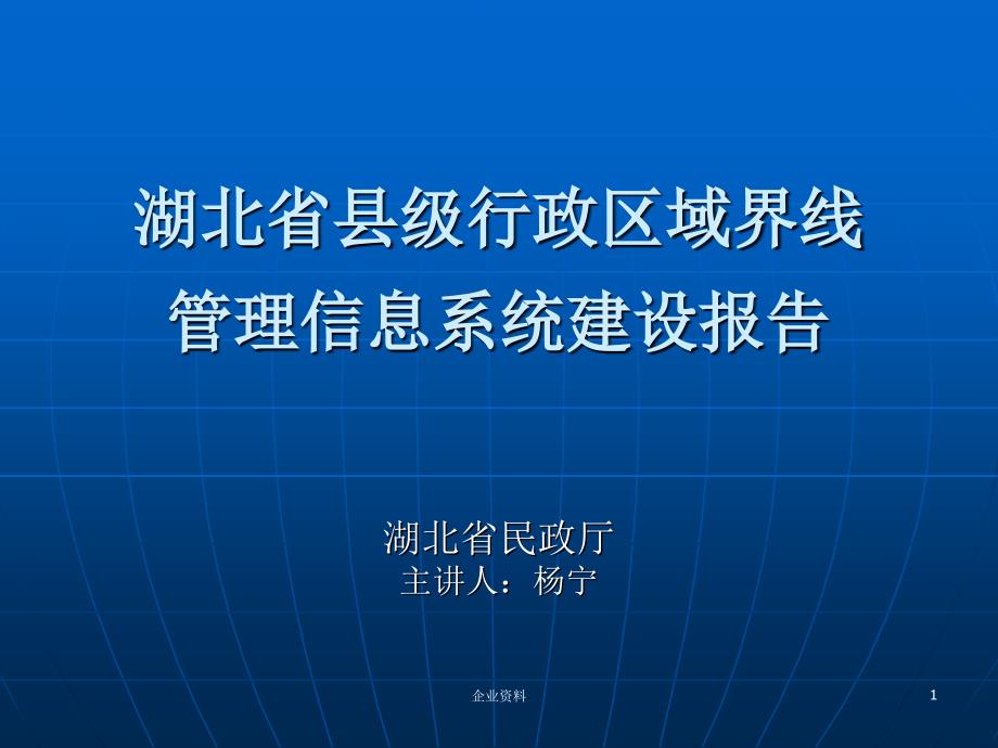 湖南省国土资源电子政务建设阶段性总结-湖北省县级行政区..._第1页