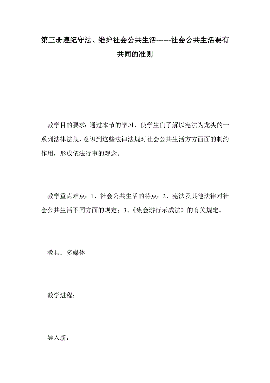 第三册遵纪守法、维护社会公共生活------社会公共生活要有共同的准则_第1页