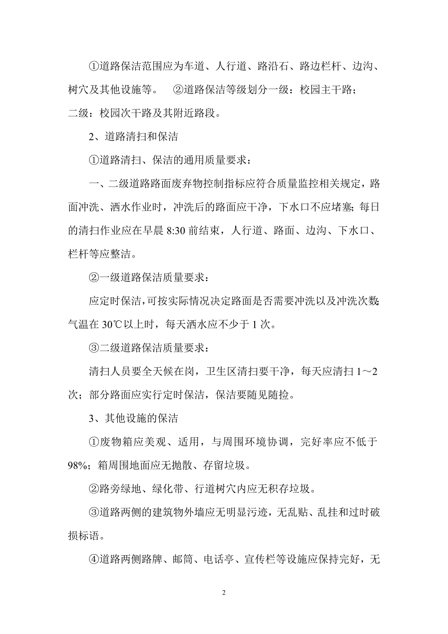 河南中医学院校园环境管理制度_第2页