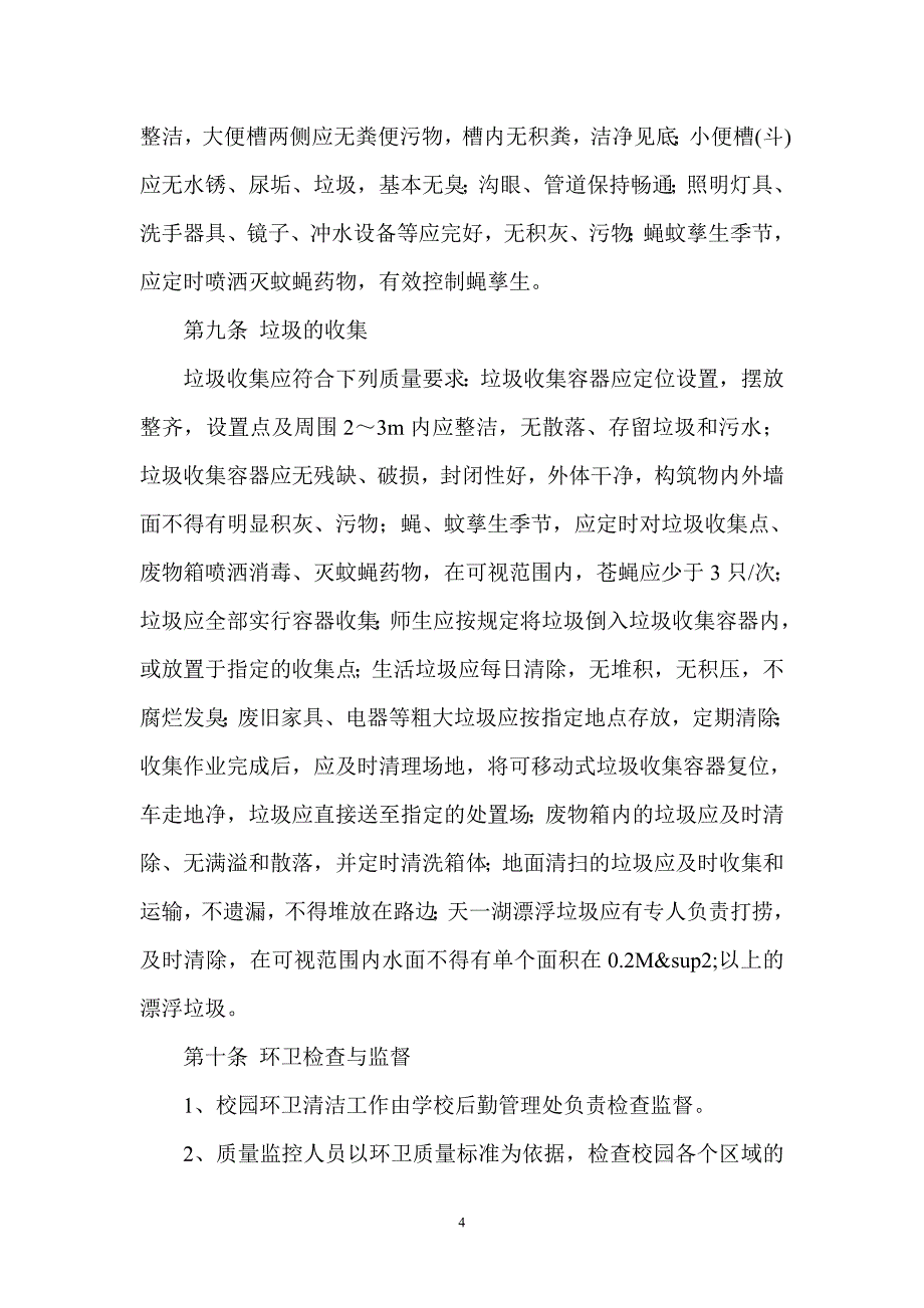 河南中医学院校园环境管理制度_第4页